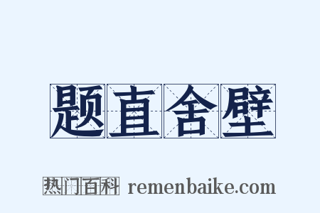 题直舍壁是什么意思的图片
